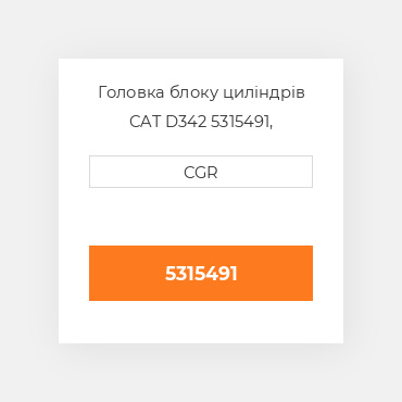 Головка блоку циліндрів CAT D342 5315491, 531-5491