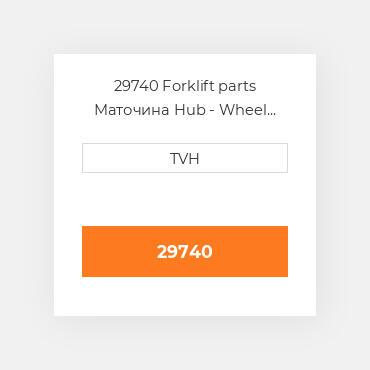 29740 Forklift parts Маточина Hub - Wheel Press On