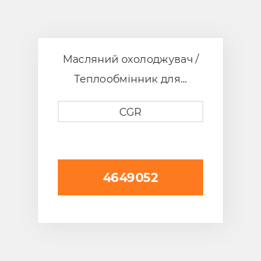 Масляний охолоджувач / Теплообмінник для техніки Caterpillar CAT 4649052, 464-9052