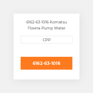 6162-63-1016 Komatsu Помпа Pump Water