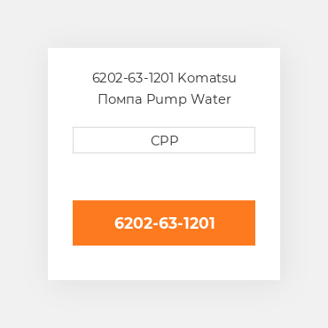 6202-63-1201 Komatsu Помпа Pump Water