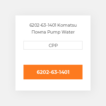 6202-63-1401 Komatsu Помпа Pump Water