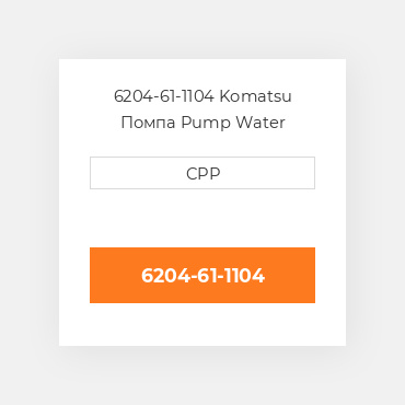 6204-61-1104 Komatsu Помпа Pump Water