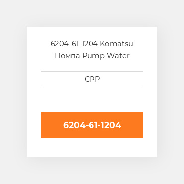 6204-61-1204 Komatsu Помпа Pump Water