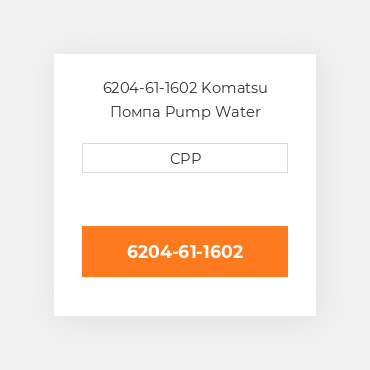 6204-61-1602 Komatsu Помпа Pump Water