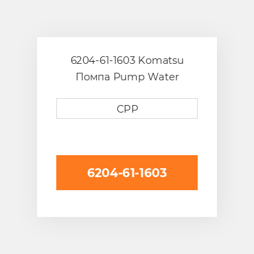 6204-61-1603 Komatsu Помпа Pump Water