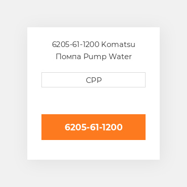 6205-61-1200 Komatsu Помпа Pump Water