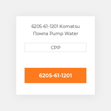 6205-61-1201 Komatsu Помпа Pump Water