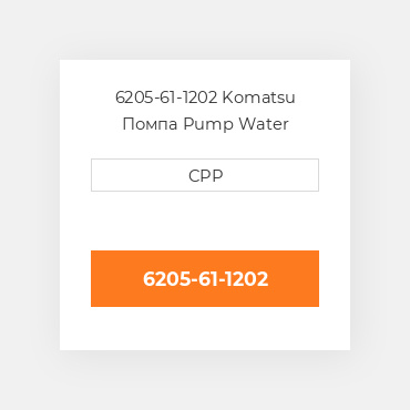 6205-61-1202 Komatsu Помпа Pump Water