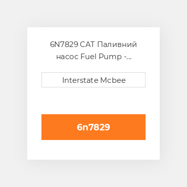 6N7829 CAT Паливний насос Fuel Pump - Injection