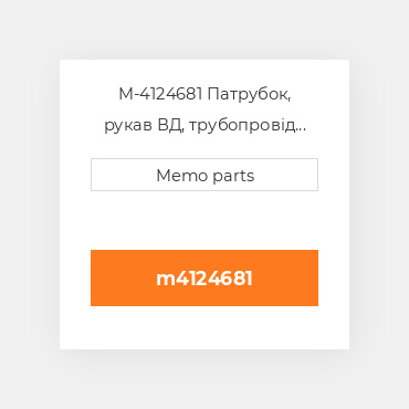 M-4124681 Патрубок, рукав ВД, трубопровід Deutz Патрубок, рукав ВД, трубопровід Hose - TCD 3.6