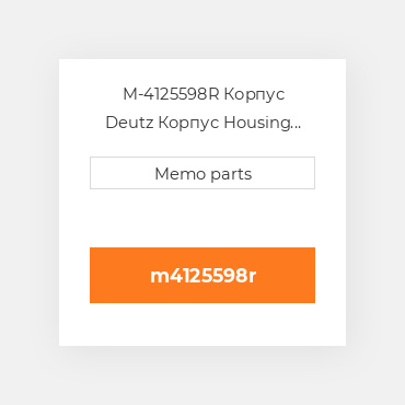 M-4125598R Корпус Deutz Корпус Housing [Thermostat] 3.6 [New Take-Off]