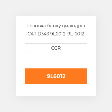 Головка блоку циліндрів CAT D343 9L6012, 9L-6012