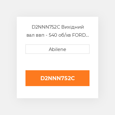 D2NNN752C Вихідний вал ввп - 540 об/хв FORD NEW HOLLAND NEW AFTERMARKET