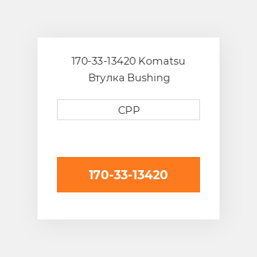 170-33-13420 Komatsu Втулка Bushing
