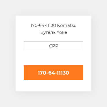 170-64-11130 Komatsu Бугель Yoke