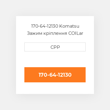 170-64-12130 Komatsu Зажим кріплення COILar
