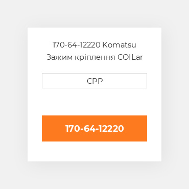 170-64-12220 Komatsu Зажим кріплення COILar
