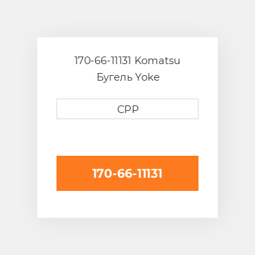 170-66-11131 Komatsu Бугель Yoke