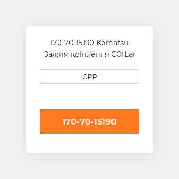170-70-15190 Komatsu Зажим кріплення COILar