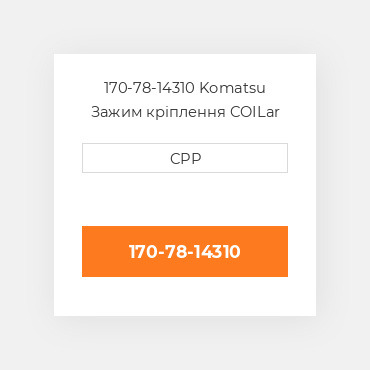 170-78-14310 Komatsu Зажим кріплення COILar