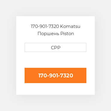 170-901-7320 Komatsu Поршень Piston