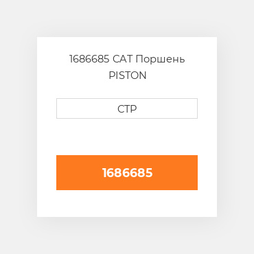 1686685 CAT Поршень PISTON