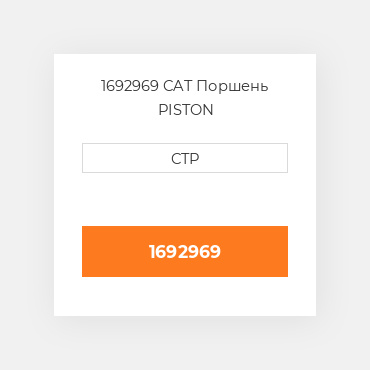 1692969 CAT Поршень PISTON