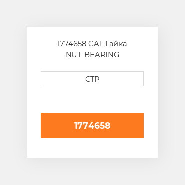 1774658 CAT Гайка NUT-BEARING