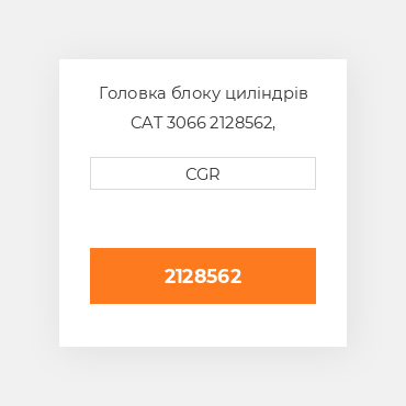Головка блоку циліндрів CAT 3066 2128562, 212-8562