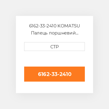 6162-33-2410 KOMATSU Палець поршневий PISTON PIN