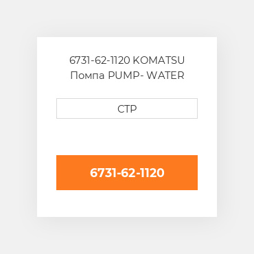 6731-62-1120 KOMATSU Помпа PUMP- WATER