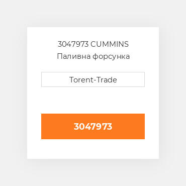 3047973 Cummins Форсунка New Injector - PTD TS.