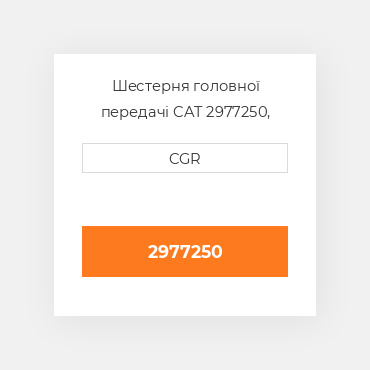 Шестерня головної передачі CAT 2977250, 297-7250