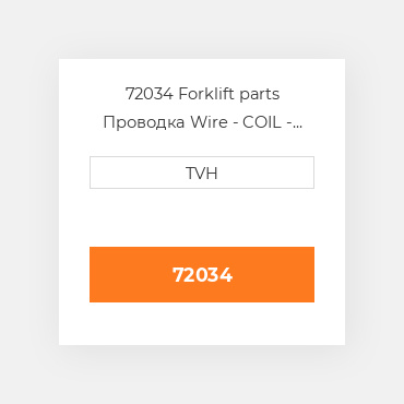 72034 Forklift parts Проводка Wire - COIL
