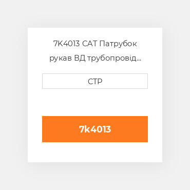7K4013 CAT Патрубок рукав ВД трубопровід HOSE A