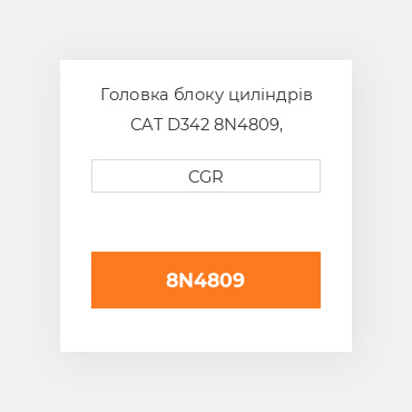 Головка блоку циліндрів CAT D342 8N4809, 8N-4809