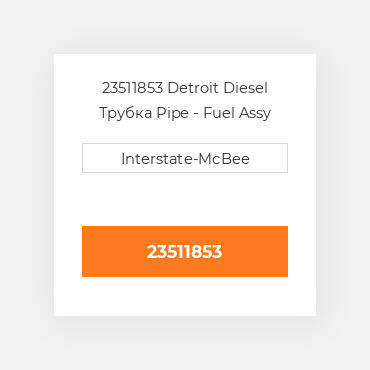 23511853 Detroit Diesel Трубка Pipe - Fuel Assy Jacobs