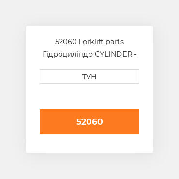 52060 Forklift parts Гідроциліндр CYLINDER - Master