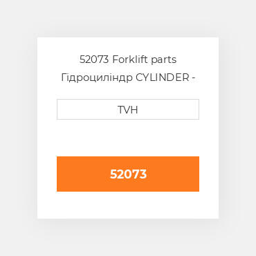52073 Forklift parts Гідроциліндр CYLINDER - Wheel