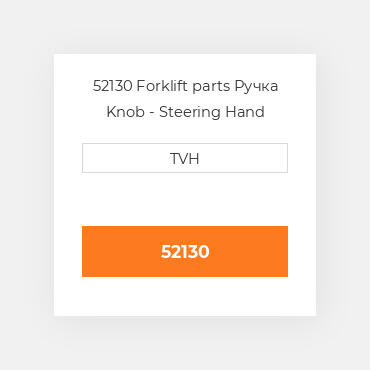 52130 Forklift parts Ручка Knob - Steering Hand Wheel