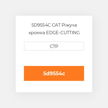 5D9554C CAT Ріжуча кромка EDGE-CUTTING CARBON