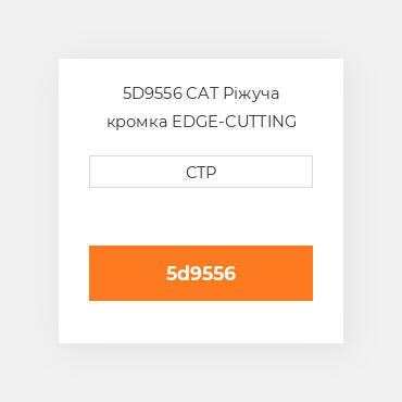 5D9556 CAT Ріжуча кромка EDGE-CUTTING BORON