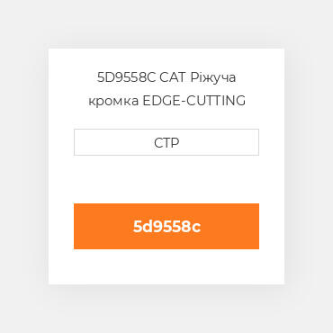 5D9558C CAT Ріжуча кромка EDGE-CUTTING CARBON