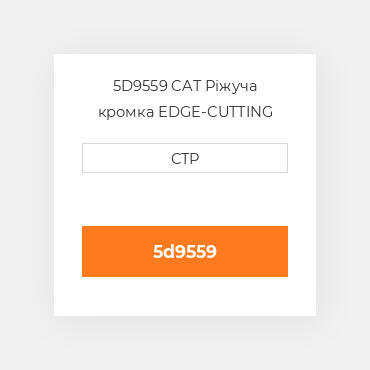 5D9559 CAT Ріжуча кромка EDGE-CUTTING BORON