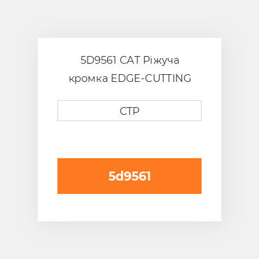 5D9561 CAT Ріжуча кромка EDGE-CUTTING BORON