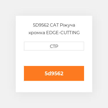 5D9562 CAT Ріжуча кромка EDGE-CUTTING BORON