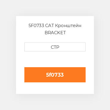 5F0733 CAT Кронштейн BRACKET