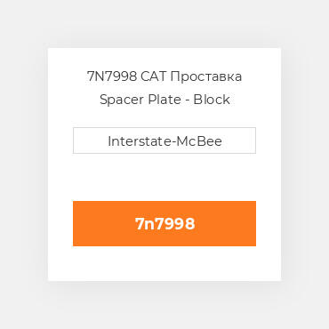 7N7998 CAT Проставка Spacer Plate - Block