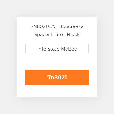 7N8021 CAT Проставка Spacer Plate - Block
